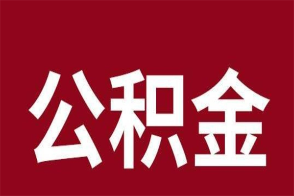 安达公积金封存没满6个月怎么取（公积金封存不满6个月）