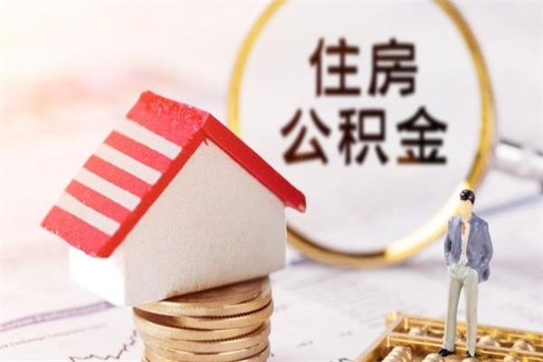 安达房屋公积金离职后怎么取出来（住房公积金离职后怎样提取）