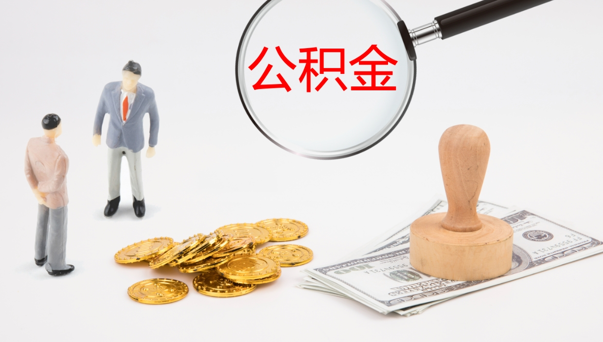 安达公积金取怎么取（成公积金提取）