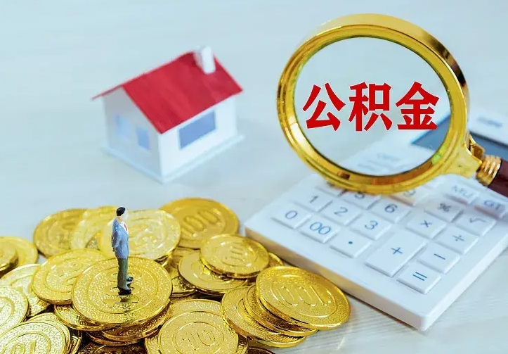 安达公积金全部取出（住房公积金全部提取出来）