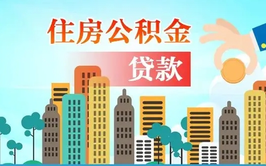 安达在职人员住房公积金怎么取（在职人员公积金提取流程）